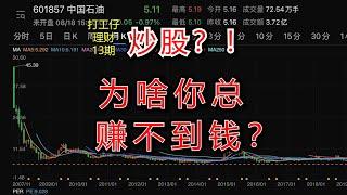 为什么多数炒股的人都不赚钱？90%人竟不知道【打工仔理财】13期