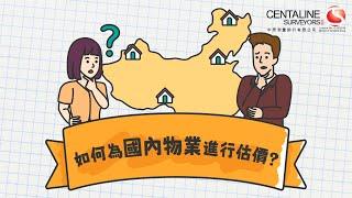 【中原測量師行 | 專業估價服務】 | 如何為國內物業進行估價？