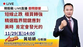 短線止跌 櫃買轉強 精選臨界關鍵應對 美時 肯定會發光的 20241129 黃培碩 分析師 運達證券投顧