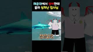 해운대 로 MT 갔다가 상어한테 물려서 상처난 집사님
