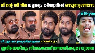 ധ്യാനിനെ ഇരുത്തിയങ്ങ് അപമാനിച്ചു!| Dhyan Sreenivasan & Shajohn Interview | Troll