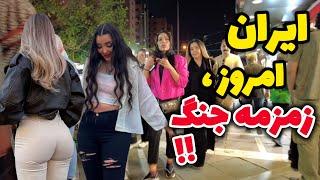 How People Life in IRAN ?! Street walk in Tehran - Iranian Nightlife 2024 | وضعیت مردم در آستانه جنگ