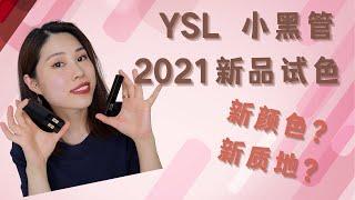 YSL 小黑条试色｜小黑管｜2021新品唇膏推出啦｜我最爱哪只？｜原来跟官网图差那么远！