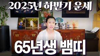 2025년 하반기 대박나는 1965년생 (을사생) 뱀띠 운세 / 가만히 있어도 저절로 부자되는 띠 #사주 #운세 #신점 #무당