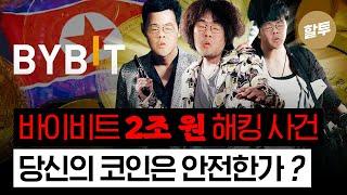 1404. 바이비트 2조원 해킹 대참사 -  당신의 코인은 안전한가?