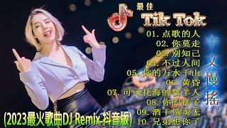 最好的音乐Chinese DJ | 最佳Tiktok混音音樂 Chinese Dj Remix 2023 《点歌的人  你莫走  别知己  不过人间 ...》2023 年最劲爆的DJ歌曲