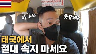 태국에서 이건 절대 속지 마세요 【태국15】