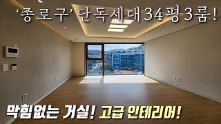 [서울신축빌라] 북한산 자락 평지에 오픈한 34평형 단독세대 3룸! 막힘없는거실+드레스룸+붙박이장+자주식주차 / 3룸, 복층 구조 다양한 종로구구기동신축빌라 [이음주택3013]