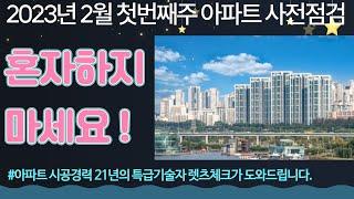 2023년 2월 첫번째주 아파트 사전점검 일정 안내