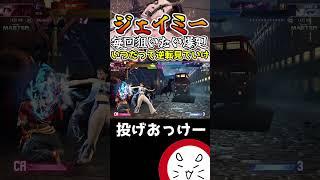 【スト6】相手のクセを見抜いて弾抜け爆廻。何回やっても気持ちいい！#shorts  #スト6 #配信切り抜き #ジェイミー