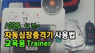 나눔테크 교육용 심장충격기 NT-3000T 사용방법입니다.