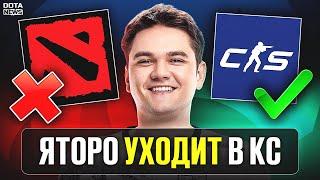 Яторо ВЫИГРАЛ свой ПЕРВЫЙ ТУРНИР В КС! ОН УХОДИТ ИЗ ДОТЫ?  - @DotaNews