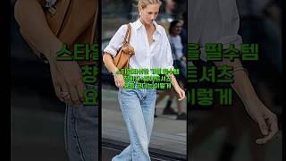 Denim and white shirt fall outfits, 지금딱 입기 좋은 화이트셔츠 청바지 코디, 옷잘입는 셀럽 세련된 돋보이는 가을패션 코디 #옷잘입는법 #가을코디