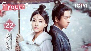 【FULL】EP22  Li Xian's Master Dies! | Sword Dynasty | 李现 李一桐 |  爱奇艺东方奇幻 
