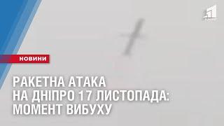 Ракетна атака на Дніпро 17 листопада: момент вибуху