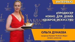 Ольга Дунаева. О создании инфопространства доброты | Премия «На Благо Мира»