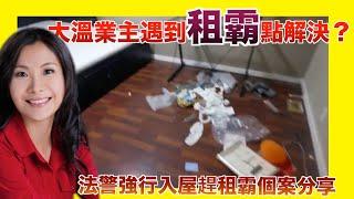 大溫業主遇到租霸點解決？分享法警強行入屋趕租霸個案。 溫哥華 房產 溫哥華投資 溫哥華房價