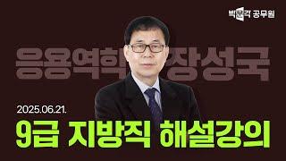 [2025년 9급 지방직 해설강의] 공무원 응용역학 해설강의 | 장성국 토목직