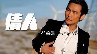 Alex To 杜德偉 - 情人 The Lover 【字幕歌詞】Chinese Pinyin Lyrics  I  1999年《99情人》專輯。