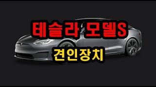 테슬라 모델S 견인고리 드림이엔지 스완넥타입 설치 MEGA-AUTO*메가오토