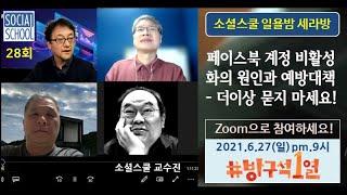 소셜스쿨_일욜밤세라방_28회_페이스북 계정 비활성화 원인과 예방대책_최규문