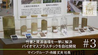 【マイングループ（3）】竹害と資源循環を一挙に解決 バイオマスプラスチックを自社開発