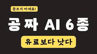 [무료] 인공지능 AI 서비스 6종 총 정리 | 챗GPT 퍼플렉시티 미드저니 대체!