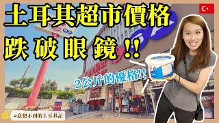 [意想不到的土耳其]#超市篇X土耳其超市究竟都賣什麼?! 價格讓你意想不到！Turkish supermarket! Incredible price!