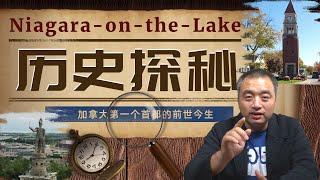 加拿大的第一个首都！尼亚加拉滨湖小镇 Niagara on the lake 的前世今生！