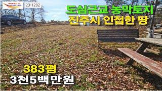 [23-1202]383평  3천5백만원 토지매매 | 진주인근 농막으로 좋은 싼토지매매| 사천인근싼땅매매|