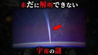 【未解明】1000年経っても解明できないかもしれない宇宙の謎4選がヤバすぎた...。Part10【 都市伝説 ミステリー 解明不可能 】