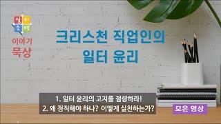 크리스천 직업인의 일터 윤리 (모은 영상) [일터소명 이야기묵상.]