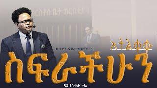 አትልቀቁ ስፍራችሁን—-ወጣትነት እና ቤተ-ክርስቲያን -3 ለወጣቶች የተዘጋጀ ስልጠና በፓ/ር ቸሬ