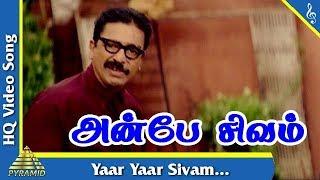 Anbe Sivam Video Song |Anbe Sivam Movie Songs | Kamal Haasan |Madhavan| அன்பே சிவம்|Pyramid Music