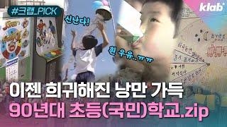 [모아보기] 탐구생활, 우유 급식, 청군 백군 운동회까지.. 그 시절 초등학교｜크랩