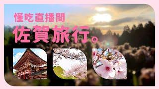 九州佐賀旅遊吃什麼｜佐賀美食開箱 佐賀草莓 佐賀花枝 有明海生牡蠣超好吃惠比壽啤酒限定版柑橘白啤酒佐賀牛