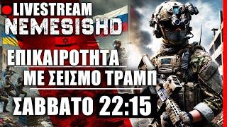  LIVE NEMESIS HD ΣΑΒΒΑΤΟ 22:15 - Πολεμική επικαιρότητα Ισραήλ - Ουκρανία-Τραμπ - Τουρκία και Ελλάδα