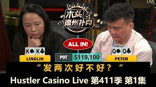 Peter回来了！Britney, Linglin, Dylan, Tomer！Hustler Casino Live 第411季第1集 德州扑克现金桌