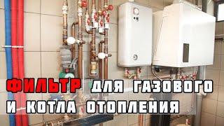 Фильтр для воды для газового котла, котла отопления. Фильтр перед газовым котлом Навьен Бакси купить