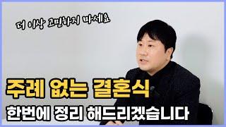 주례 없는 결혼식! 얼마나 알고 계신가요? 결혼준비 필수영상