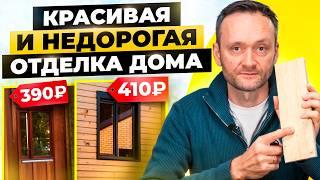 Самая ДОЛГОВЕЧНАЯ и НЕДОРОГАЯ отделка! ТОП материалов для отделки! Обшивка каркасного дома изнутри