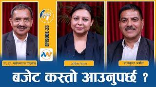 वर्तमान अर्थतन्त्र सुधार्न कस्तो बजेट ? POLICY DIALOGUE EP 22| Arpita Nepal, Dr.Baikuntha Aryal|