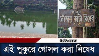 ঢাবির রহস্যময় পুকুরে কেনো গোসল করা নিষেধ? Dhaka University | DU Pond | Daily Ittefaq