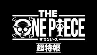 ＜超特報＞THE ONE PIECE／原作第1話目から再アニメ化する完全新作シリーズ始動