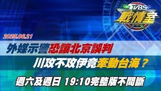 【#完整版不間斷】外媒示警恐讓北京誤判 川普攻不攻伊朗竟”牽動台海”？#少康戰情室 20250621