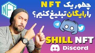 کردن ان اف تی SHILL   | How to Shill NFT to Discord and Twitter Tutorial