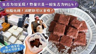 【用豆腐整朱古力？】超市盒裝嫩豆腐已經煮熟？真的可以即開即食？KEEP FIT期最推薦的甜品食譜！熱量＆脂肪只是一般朱古力的1/4‼️‼️朱古力控必試！