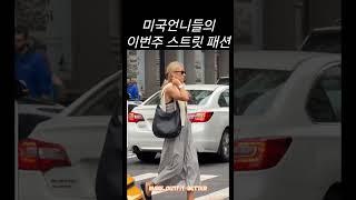미국언니들의 이번주 스트릿패션 #미국언니들#미국스타일#스트릿패션#길거리패션#뉴욕거리#여름코디#꾸안꾸룩