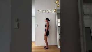 자세의 중요성! 숨은 몸매 찾기   #shorts