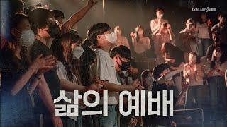 삶의 예배 | YKDC | OPEN WORSHIP